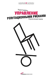 Управление репутационными рисками