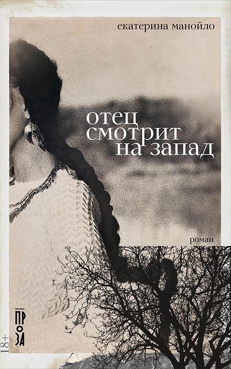 Отец смотрит на запад обложка.
