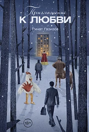 Приглашение к любви