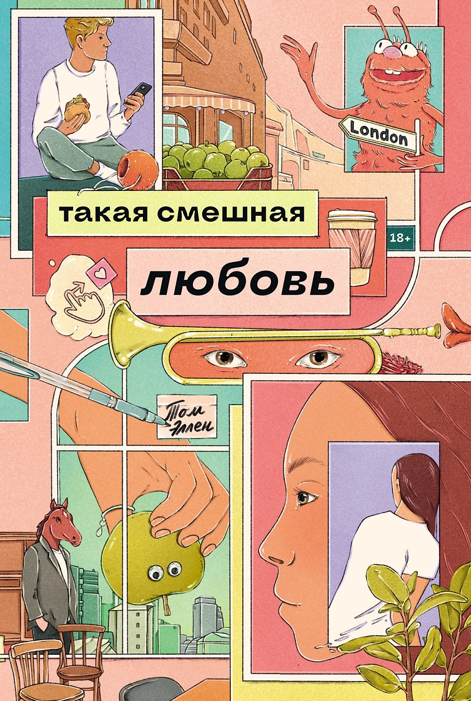 Такая смешная любовь обложка.