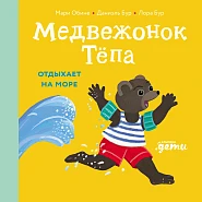 Медвежонок Тёпа отдыхает на море
