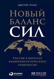 Новый баланс сил