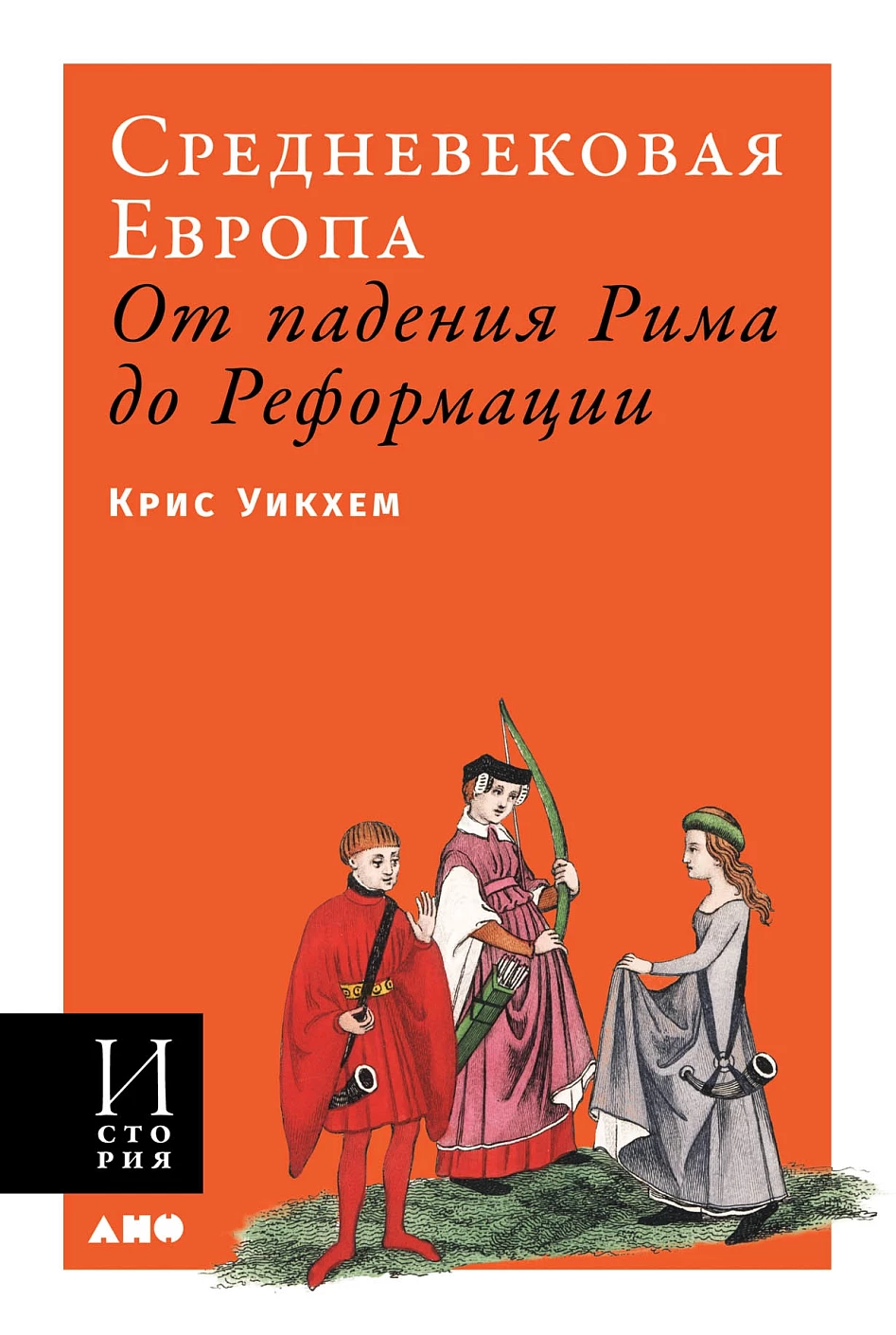Средневековая Европа обложка.