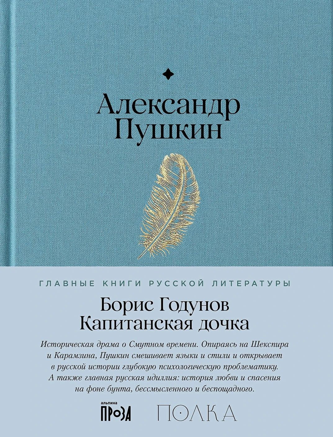 Борис Годунов. Капитанская дочка обложка.