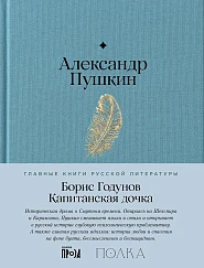 Борис Годунов. Капитанская дочка