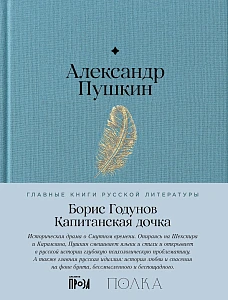 Борис Годунов. Капитанская дочка обложка.