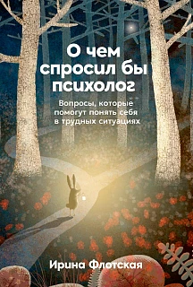 Обложка книги О чем спросил бы психолог: Вопросы, которые помогут понять себя в трудных ситуациях