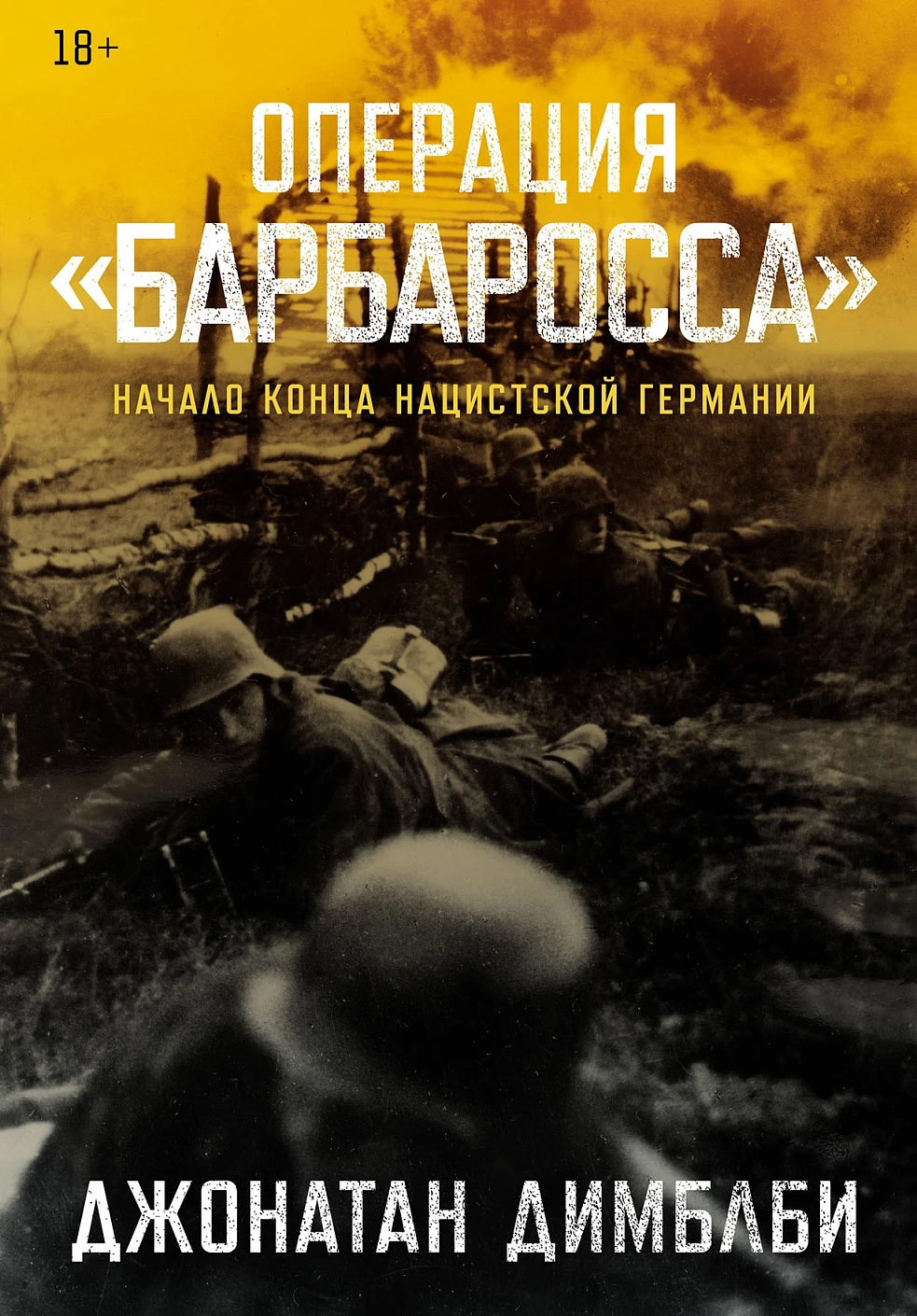 Операция «Барбаросса» обложка.
