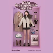 Моя безупречная жизнь