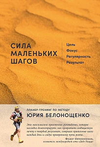 Сила маленьких шагов обложка.