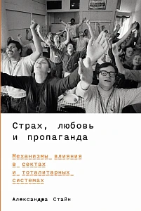 Страх, любовь и пропаганда обложка.