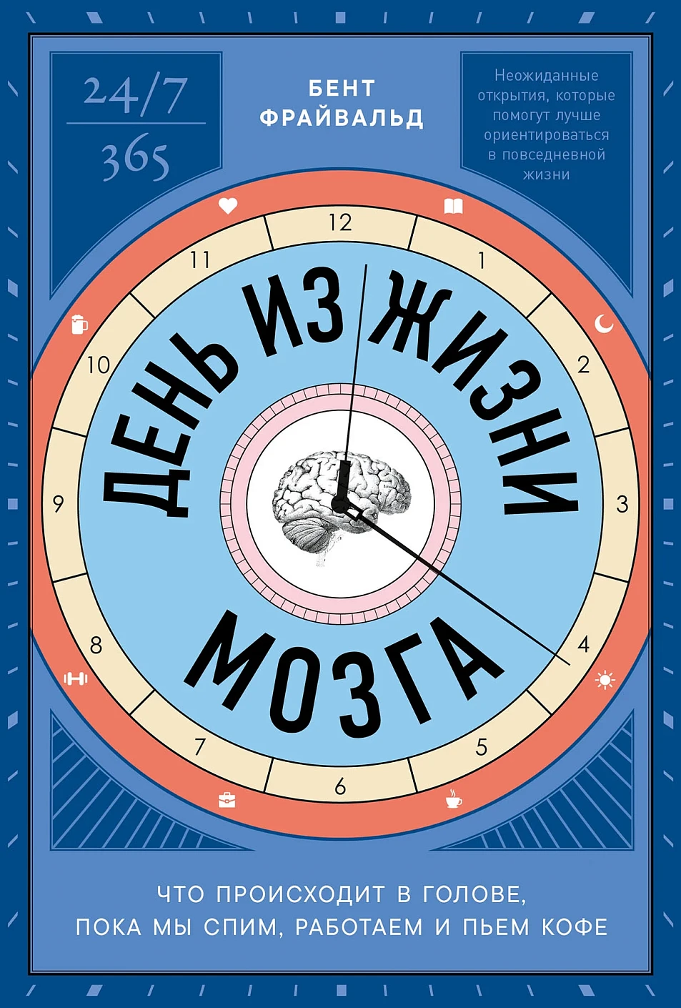 День из жизни мозга обложка.