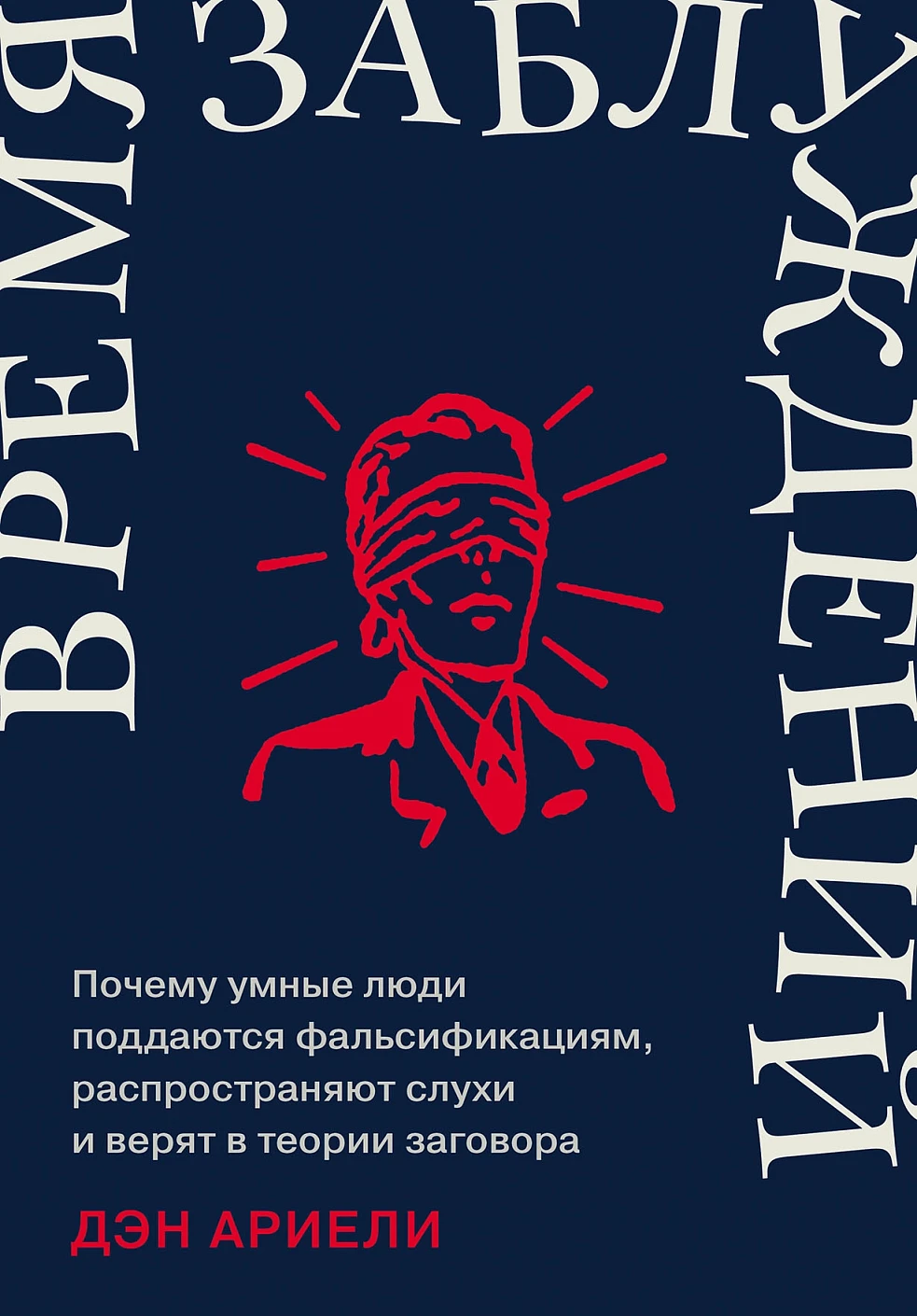 Время заблуждений обложка.