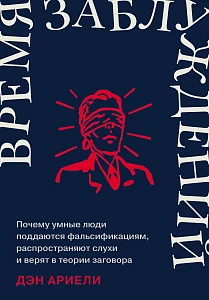 Время заблуждений обложка.