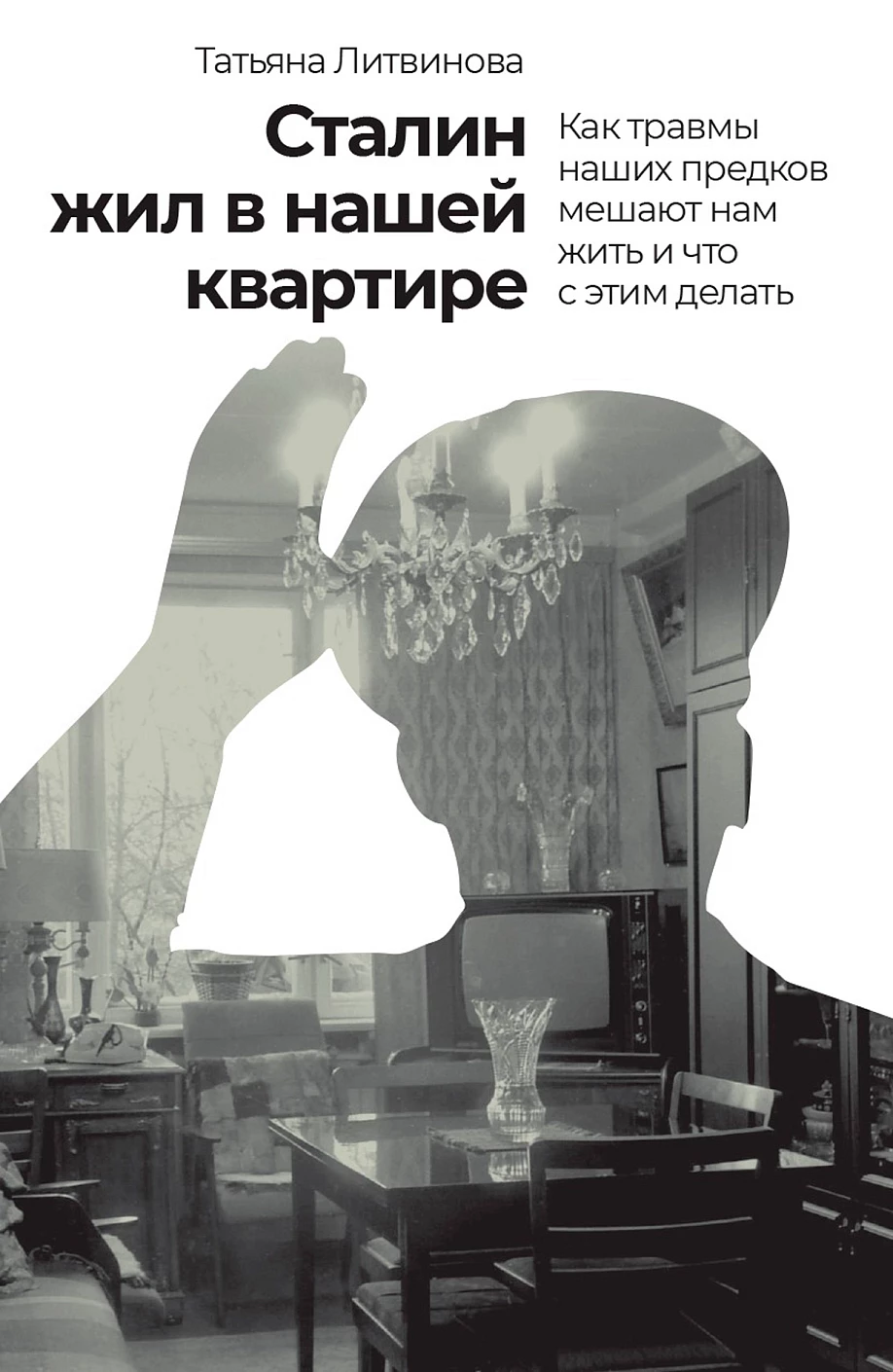 Сталин жил в нашей квартире обложка.