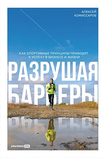 Обложка книги Разрушая барьеры. Как спортивные принципы приводят к успеху в бизнесе и жизни