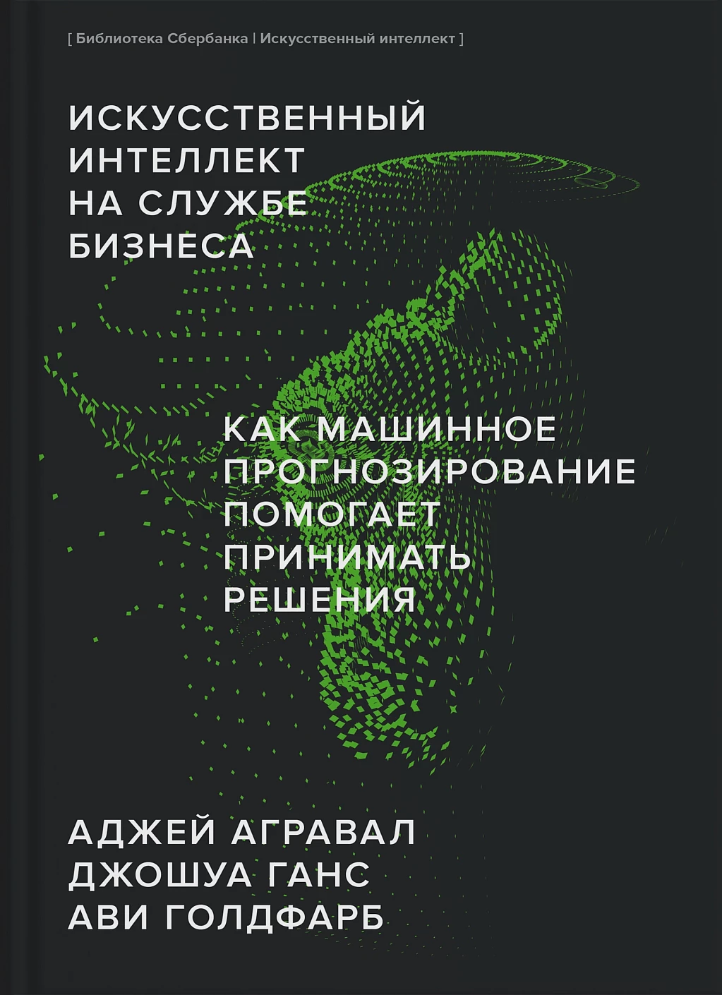 Искусственный интеллект на службе бизнеса обложка.