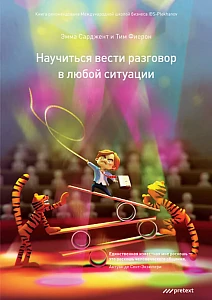 Научиться вести разговор в любой ситуации обложка. Научиться вести разговор в любой ситуации обложка.