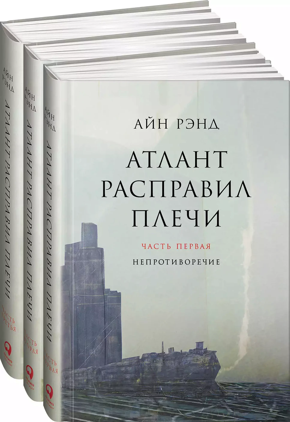 Атлант расправил плечи обложка.