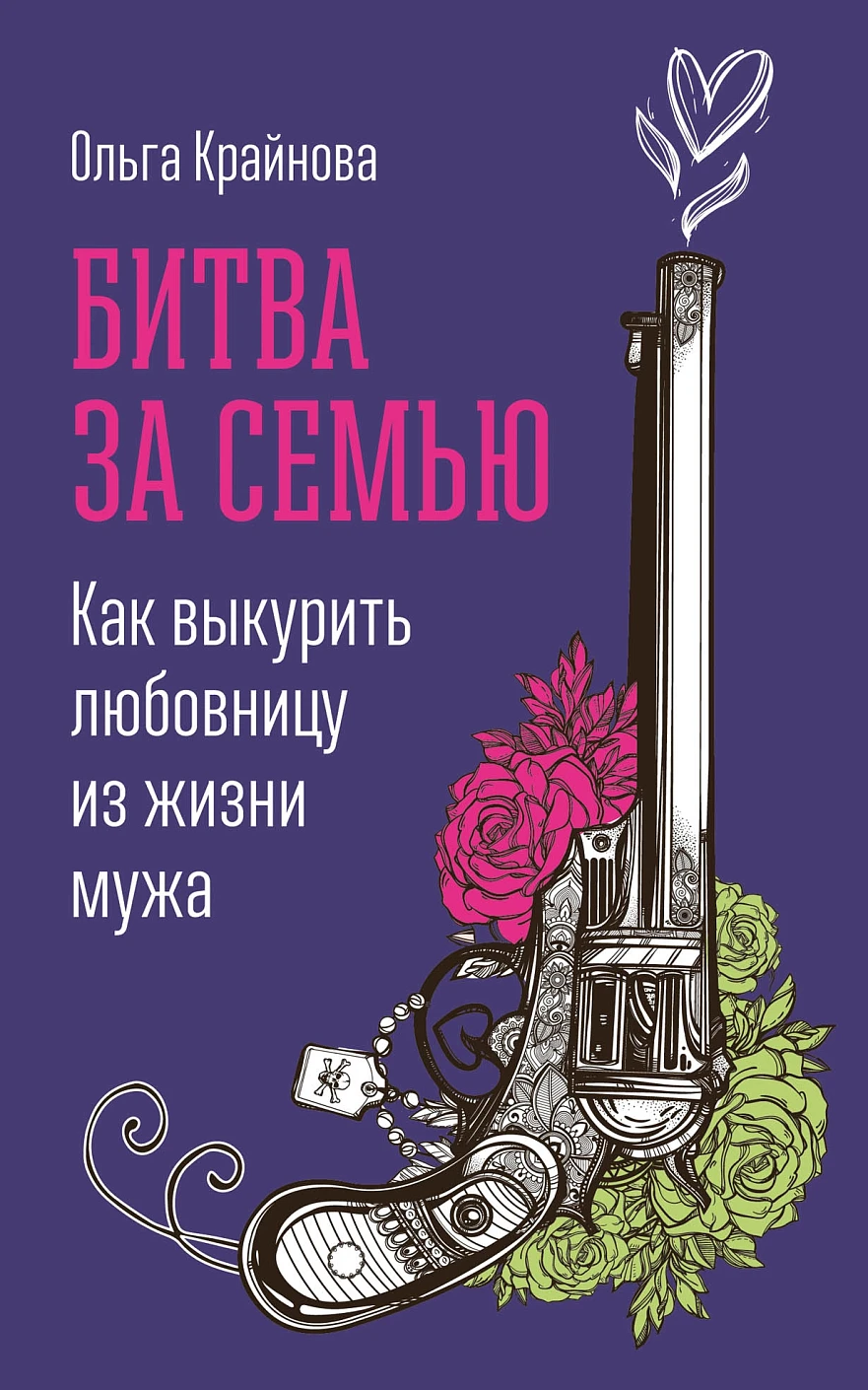 Битва за семью обложка.