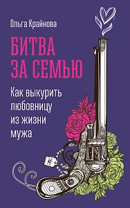 Битва за семью обложка. Битва за семью обложка.