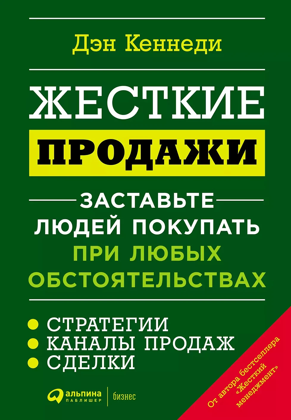 Жесткие продажи обложка.