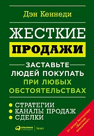 Жесткие продажи