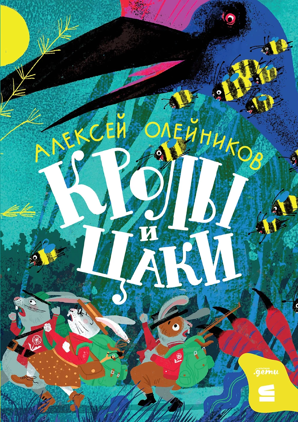 Кролы и цаки обложка.