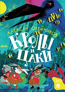 Кролы и цаки обложка.