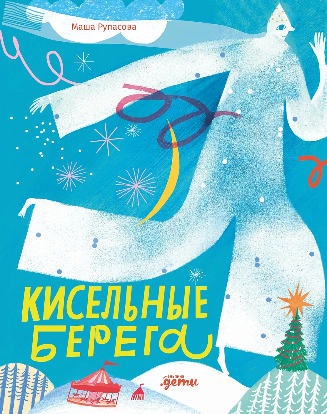 Кисельные берега обложка.