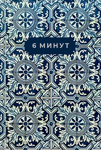 6 минут. Ежедневник, который изменит вашу жизнь обложка. 6 минут. Ежедневник, который изменит вашу жизнь обложка.