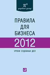 Правила для бизнеса — 2012