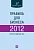 Правила для бизнеса — 2012