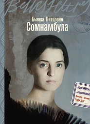 Сомнамбула