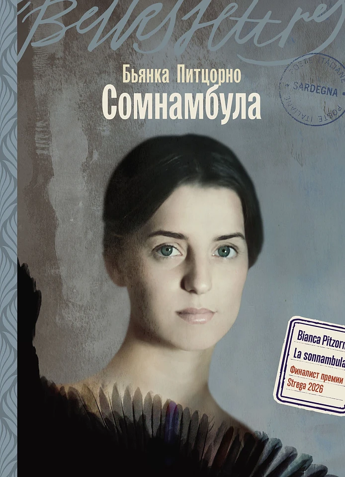 Сомнамбула