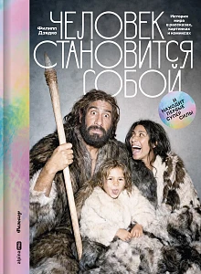 Человек становится собой. И находит первые суперсилы обложка.