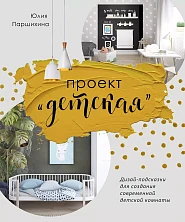 Проект «Детская»