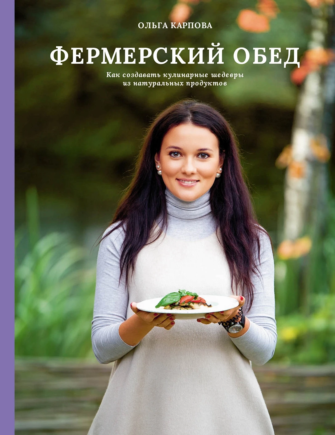 Фермерский обед обложка.