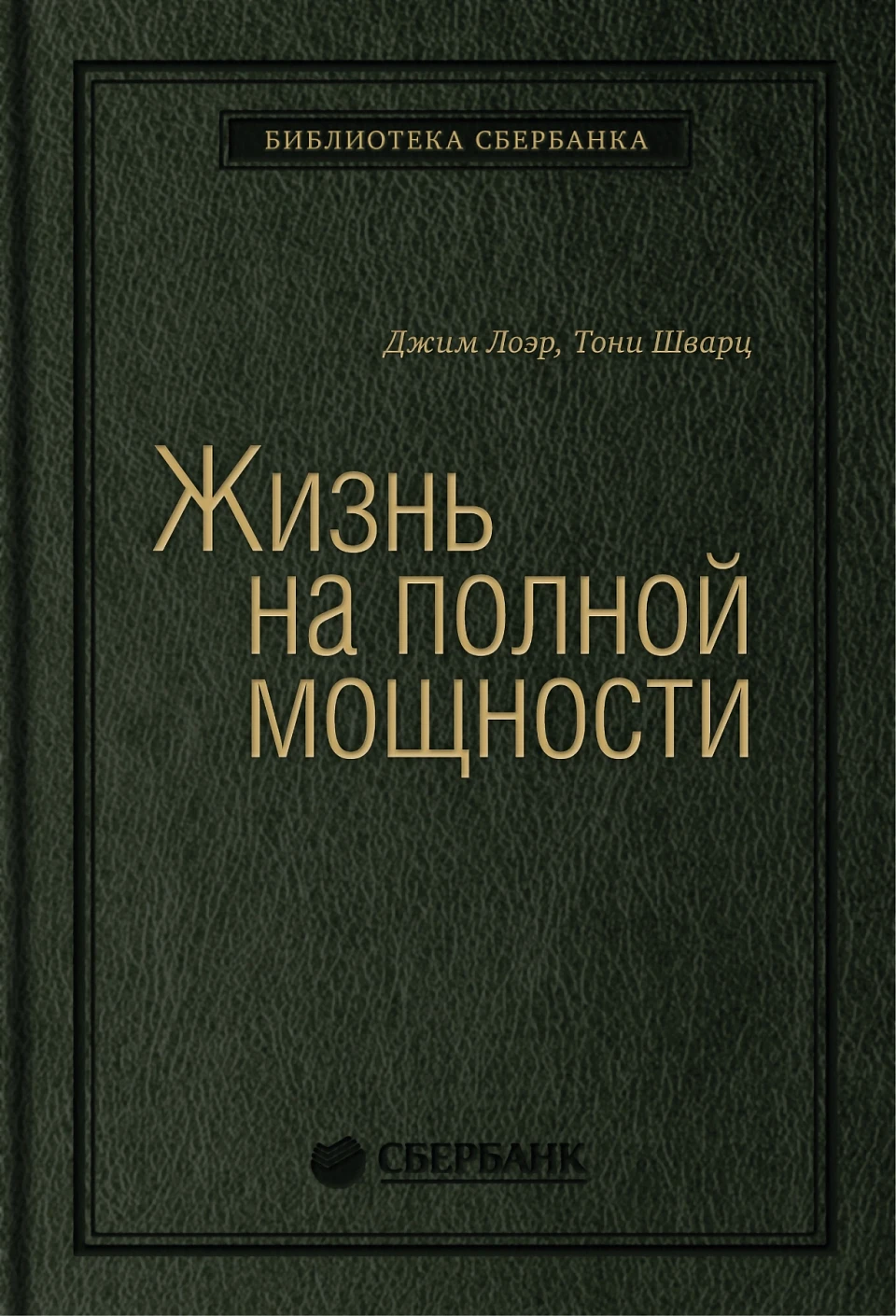 Жизнь на полной мощности обложка.