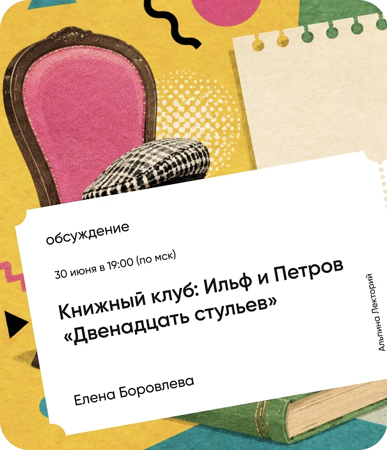 Обложка Книжный клуб: «Двенадцать стульев» Ильи Ильфа и Евгения Петрова