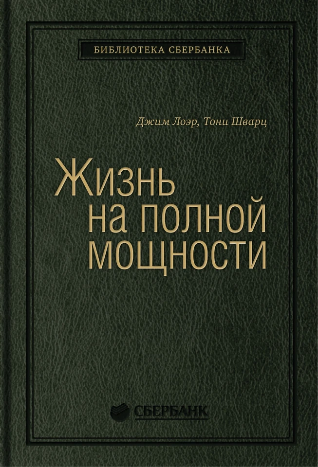 Жизнь на полной мощности. Управление энергией — ключ к высокой эффективности, здоровью, и счастью. Том 44 (Библиотека Сбера)