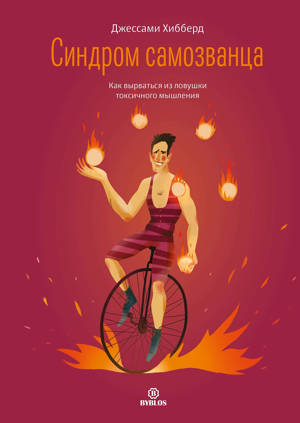 Синдром самозванца обложка.