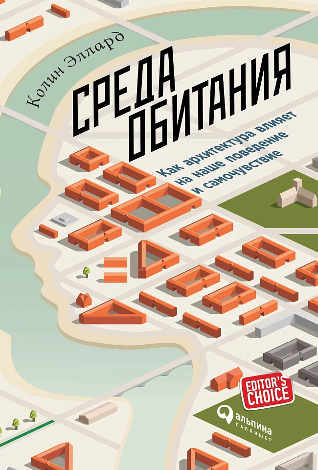 Среда обитания: Как архитектура влияет на наше поведение и самочувствие