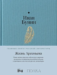 Жизнь Арсеньева