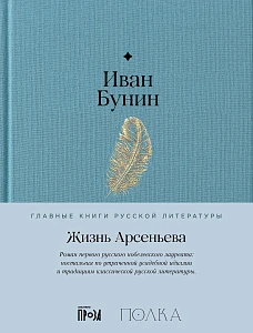 Жизнь Арсеньева обложка. Жизнь Арсеньева обложка.