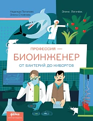 Профессия 一 биоинженер