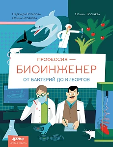 Профессия 一 биоинженер обложка.