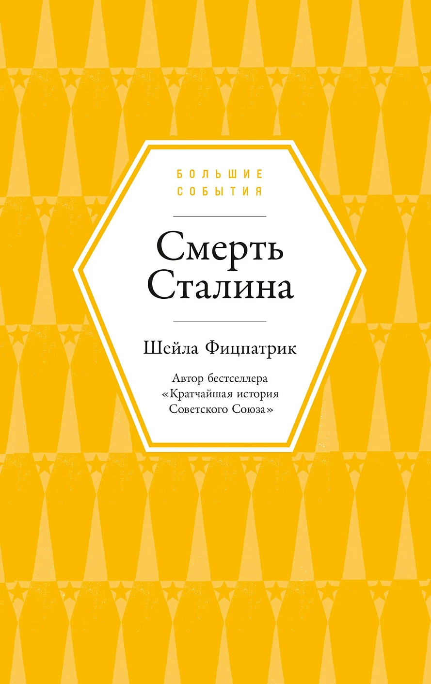 Смерть Сталина обложка.