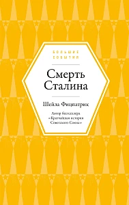 Смерть Сталина обложка.