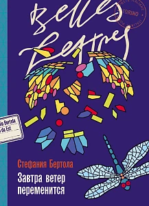 Завтра ветер переменится обложка.